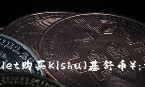 如何通过tpWallet购买Kishu（基舒币）：详细指南与技巧