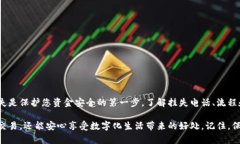   数字钱包挂失电话：保护