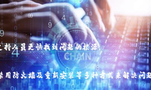 在使用tpWallet过程中，如果出现了“有网但打不开”的问题，可能会导致用户感到困扰。这个问题的原因可能是多种多样的，接下来我们将详细探讨可能的解决方案和原因。

1. 检查网络连接
首先，确保你的设备与网络的连接是正常的。有时候虽然显示有网，但实际上网络连接不稳定。可以尝试以下几种方式：
ul
    li重启手机或电脑，对网络设备进行刷新。/li
    li切换到另一个网络进行测试，比如从Wi-Fi切换到移动数据。/li
    li检查其他应用是否能够正常上网，排除是否是网络问题。/li
/ul

2. 更新tpWallet应用
应用程序的版本过旧，可能会导致兼容性问题。确保你的tpWallet是最新版本。可以通过以下步骤检查更新：
ul
    li在应用商店中搜索tpWallet，查看是否有更新可用。/li
    li如果有更新，下载并安装最新版本。/li
/ul

3. 清除缓存和数据
有时候缓存文件会影响应用的运行。定期清除缓存可以提高应用的性能。请按照以下步骤进行操作：
ul
    li在手机设置中找到应用管理，找到tpWallet。/li
    li点击“存储”，然后选择“清除缓存”和“清除数据”。/li
/ul
注意：清除数据可能会导致丢失应用内的数据，请谨慎操作。

4. 检查系统权限
有些情况下，系统权限设置也可能导致应用无法正常工作。确保tpWallet具有必要的网络和存储权限。可以在设置中检查：
ul
    li进入手机的“设置”选项，找到“应用管理”。/li
    li选择tpWallet，查看权限设置，确保网络权限已开启。/li
/ul

5. 防火墙或安全软件
某些防火墙或安全软件可能会阻止tpWallet正常运行。尝试临时禁用这些软件，然后重新启动tpWallet，看看问题是否解决。

6. 重新安装tpWallet
如果以上方法都无效，考虑卸载并重新安装tpWallet。这通常可以解决大部分由于安装不完整或文件损坏导致的问题。
ul
    li完全卸载应用，确保所有相关文件都被删除。/li
    li重启设备后，重新从应用商店安装。/li
/ul

7. 联系客服支持
如果上述所有方法都无法解决问题，建议联系tpWallet的客服支持。提供详细的错误信息，可以帮助技术支持人员更快找到问题的根源。

总结
在使用tpWallet时，如果遇到“有网但打不开”的状况，可以通过检查网络、更新程序、清除缓存、检查权限、禁用防火墙及重新安装等多种方式来解决问题。如果仍然无法处理，联系官方技术支持将是最有效的选择。希望这些信息能够帮助你尽快恢复正常使用。