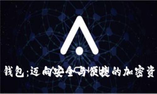 海螺数字货币钱包：迈向安全与便捷的加密资产管理新纪元