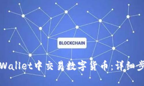 如何在tpWallet中交易数字货币：详细步骤与技巧