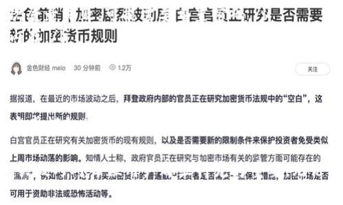 在电脑上登录手机上的tpWallet是许多人需要了解的技能。tpWallet是一款方便的数字资产管理工具，很多用户希望能够在电脑上进行资产查看和管理。下面就为大家详细介绍如何在电脑上顺利登录tpWallet。

一、准备工作
在开始登录之前，你需要确保以下几点准备工作已经完成：
ul
    li你的手机已经安装了tpWallet应用，并且已经创建或者导入了一个钱包。/li
    li你的手机和电脑都连接在同一个网络上，这样可以确保连接的稳定性和速度。/li
    li确保手机的tpWallet是最新版本，如有必要，可以去应用商店更新应用。/li
/ul

二、使用tpWallet Web端
tpWallet提供了Web端的支持，可以直接在浏览器中访问。以下是具体的步骤：
ol
    li打开你的电脑浏览器，访问tpWallet的官方网站。/li
    li在网站上找到“Web Wallet”或“登录”按钮。点击进入。/li
    li系统提示你扫描二维码。此时，拿起你的手机，打开tpWallet应用。/li
    li在tpWallet中找到“扫码登录”功能，并用相机扫描电脑屏幕上的二维码。/li
    li扫码完成后，系统会提示你授权登录，确认后即可登录进入你的tpWallet账户。/li
/ol

三、使用模拟器登录
如果你更喜欢使用手机的界面，可以考虑在电脑上使用安卓模拟器，以下是步骤：
ol
    li下载并安装一个安卓模拟器，例如BlueStacks或NoxPlayer。/li
    li通过模拟器打开Google Play商店，找到tpWallet应用，并按照正常步骤进行安装。/li
    li安装完成后，打开模拟器中的tpWallet应用。/li
    li输入你的钱包信息或者进行扫码登录，与手机端相同的流程即可。/li
/ol

四、注意事项
在登录tpWallet时，有几个注意事项需要记住：
ul
    li保护好你的钱包信息，切勿泄露账户密码或私钥。/li
    li确保网络安全，避免在公共WiFi环境下进行重要操作。/li
    li定期备份你的钱包文件，以防丢失。/li
/ul

五、常见问题及解决方案
在使用tpWallet的过程中，用户可能会遇到一些问题。以下是一些常见的问题及其解决方案：
ul
    listrong无法扫码：/strong检查手机摄像头是否正常工作，确保二维码清晰可见；确保手机和电脑在同一网络下。/li
    listrong登陆失败：/strong检查输入的信息是否正确，尤其是钱包地址和密码；如果连续多次登录失败，可能需要重置密码。/li
    listrong性能问题：/strong如果使用模拟器卡顿，检查电脑性能，关闭不必要的程序以释放内存。/li
/ul

六、总结
通过以上步骤，你应该能够非常顺利地在电脑上登录手机上的tpWallet。无论是使用Web端还是安卓模拟器，tpWallet都提供了便捷的管理方式，方便你随时查看和管理资产。希望这些信息能帮助你顺利登入，享受数字资产管理的乐趣。

这个过程不仅能提高你的操作效率，也可以保障你的数字资产安全。随着数字货币的发展，掌握相关技巧对每位用户都显得尤为重要。无论何时何地，tpWallet都能帮助你轻松管理你的数字资产。