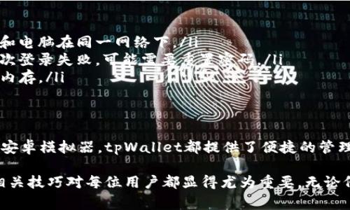 在电脑上登录手机上的tpWallet是许多人需要了解的技能。tpWallet是一款方便的数字资产管理工具，很多用户希望能够在电脑上进行资产查看和管理。下面就为大家详细介绍如何在电脑上顺利登录tpWallet。

一、准备工作
在开始登录之前，你需要确保以下几点准备工作已经完成：
ul
    li你的手机已经安装了tpWallet应用，并且已经创建或者导入了一个钱包。/li
    li你的手机和电脑都连接在同一个网络上，这样可以确保连接的稳定性和速度。/li
    li确保手机的tpWallet是最新版本，如有必要，可以去应用商店更新应用。/li
/ul

二、使用tpWallet Web端
tpWallet提供了Web端的支持，可以直接在浏览器中访问。以下是具体的步骤：
ol
    li打开你的电脑浏览器，访问tpWallet的官方网站。/li
    li在网站上找到“Web Wallet”或“登录”按钮。点击进入。/li
    li系统提示你扫描二维码。此时，拿起你的手机，打开tpWallet应用。/li
    li在tpWallet中找到“扫码登录”功能，并用相机扫描电脑屏幕上的二维码。/li
    li扫码完成后，系统会提示你授权登录，确认后即可登录进入你的tpWallet账户。/li
/ol

三、使用模拟器登录
如果你更喜欢使用手机的界面，可以考虑在电脑上使用安卓模拟器，以下是步骤：
ol
    li下载并安装一个安卓模拟器，例如BlueStacks或NoxPlayer。/li
    li通过模拟器打开Google Play商店，找到tpWallet应用，并按照正常步骤进行安装。/li
    li安装完成后，打开模拟器中的tpWallet应用。/li
    li输入你的钱包信息或者进行扫码登录，与手机端相同的流程即可。/li
/ol

四、注意事项
在登录tpWallet时，有几个注意事项需要记住：
ul
    li保护好你的钱包信息，切勿泄露账户密码或私钥。/li
    li确保网络安全，避免在公共WiFi环境下进行重要操作。/li
    li定期备份你的钱包文件，以防丢失。/li
/ul

五、常见问题及解决方案
在使用tpWallet的过程中，用户可能会遇到一些问题。以下是一些常见的问题及其解决方案：
ul
    listrong无法扫码：/strong检查手机摄像头是否正常工作，确保二维码清晰可见；确保手机和电脑在同一网络下。/li
    listrong登陆失败：/strong检查输入的信息是否正确，尤其是钱包地址和密码；如果连续多次登录失败，可能需要重置密码。/li
    listrong性能问题：/strong如果使用模拟器卡顿，检查电脑性能，关闭不必要的程序以释放内存。/li
/ul

六、总结
通过以上步骤，你应该能够非常顺利地在电脑上登录手机上的tpWallet。无论是使用Web端还是安卓模拟器，tpWallet都提供了便捷的管理方式，方便你随时查看和管理资产。希望这些信息能帮助你顺利登入，享受数字资产管理的乐趣。

这个过程不仅能提高你的操作效率，也可以保障你的数字资产安全。随着数字货币的发展，掌握相关技巧对每位用户都显得尤为重要。无论何时何地，tpWallet都能帮助你轻松管理你的数字资产。