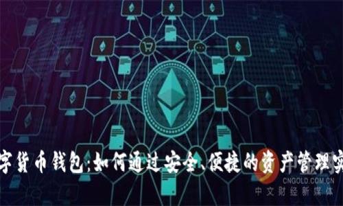 揭秘欧易数字货币钱包：如何通过安全、便捷的资产管理实现财富增值