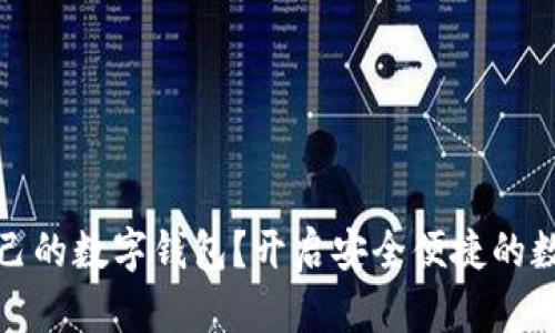 如何选择适合自己的数字钱包？开启安全便捷的数字资产管理之路