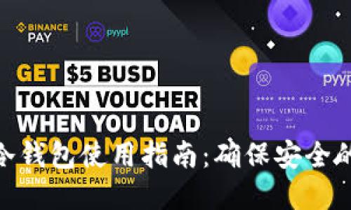 数字货币冷钱包使用指南：确保安全的关键步骤