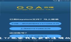 如何通过TP观察钱包获取透