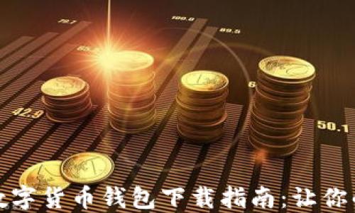 
安全便捷的TP数字货币钱包下载指南：让你的资产管理无忧