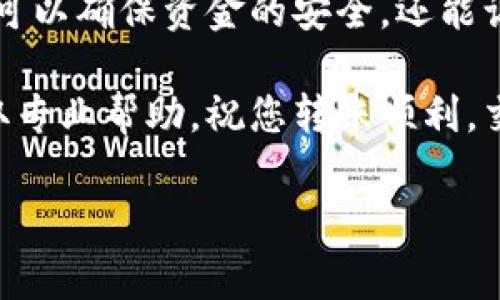 将tpWallet中的币转到交易所是一个相对简单的过程，但需要一些步骤和注意事项。以下是详细的步骤和相关信息，帮助您顺利完成转账。

第一步：确认交易所支持的币种

在开始转账之前，您需要确保您的交易所支持您要转出的币种。首先，登录您的交易所账户，查看资产列表，确认您要转移的币种是否可交易。如果交易所不支持该币种，您将无法完成转账。

第二步：获取交易所的充值地址

每个交易所都有一个独特的充值地址，用于接收不同币种的存款。您需要前往交易所的充值页面，选择您要转账的具体币种，并获取该币种的充值地址。请务必复制准确，没有多余空格或字符的地址。

第三步：打开tpWallet应用

在您的手机或设备上打开tpWallet应用。确保您已登录到您的钱包，这样才能进行后续的转账操作。如果您还没有安装该应用，请前往应用商店下载并安装。

第四步：选择要转出的币种

在tpWallet主页上，您将看到您的资产列表。找到您要转到交易所的币种，点击它以查看详细信息。

第五步：发起转账

在币种的详细信息页中，您将看到“发送”或“转账”选项。点击这个选项，以开始转账流程。

第六步：输入充值地址

在转账页面中，您需要输入先前复制的充值地址。确保地址正确，任何错误的字符都会导致转账失败，甚至可能导致资产丢失。为了确保地址无误，建议您在发送前仔细核对。

第七步：输入转账金额

接下来，您需要输入要转账的金额。如果您不确定转账的费用，tpWallet通常会提供转账手续费的信息。请注意，这部分费用将从您转出的金额中扣除。

第八步：确认信息

在您输入地址和金额后，会出现确认页面。请再次仔细检查所有信息。如果一切正确，点击确认提交转账请求。这一步非常重要，确保所有信息都是准确的，尤其是钱包地址。

第九步：等待交易确认

提交后，您将看到一个转账进度的消息。这时，您的交易将在区块链网络上被处理。根据所转币种的网络拥堵情况，确认时间可能会有所不同。您可以在tpWallet的“交易记录”中查看转账状态。

第十步：在交易所查看到账情况

一旦交易在区块链上确认，您就应该能够在交易所的账户余额中看到您的币种。请注意，如果出现延迟，您可以在交易所的充值历史中查看相关记录。

注意事项

1. **手续费**：每个币种的转账手续费不一样。在转账前最好咨询一下相关信息。

2. **地址准确性**：请确保在转账时地址的准确性。建议您将地址粘贴在记事本中，再复制到tpWallet中，这样可以减少错误发生的几率。

3. **网络拥堵**：转账可能会受到网络拥堵的影响。请耐心等待，必要时可以检查区块链浏览器以确认交易状态。

总结

通过上述步骤，将tpWallet中的币转至交易所是一个相对简单且安全的过程。按照步骤操作，不仅可以确保资金的安全，还能让转账过程变得更加顺利。无论是第一次使用还是再次操作，相信这些步骤能帮助您顺利完成转账。

如果您在操作过程中遇到任何问题，建议查看tpWallet的官方支持文档或联系其客户服务，以获取专业帮助。祝您转账顺利，交易愉快！

希望以上信息能够帮助您顺利完成转账。如果您还有其他问题，请随时询问！