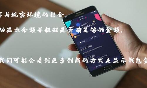 钱包如何显示金额的数字

钱包是我们日常生活中不可或缺的物品。无论是现金钱包还是电子钱包，显示金额的功能都至关重要。在现代科技的推动下，电子钱包逐渐流行，现金钱包也在不断演变。本文将详细探讨钱包如何显示金额的数字，包括常见的方法和技术，以及未来的发展趋势。

现金钱包中的金额显示

传统的现金钱包通常通过金额的标注来显示价值。我们在打开钱包时，能直接看到现金的面额。现金钱包的设计和构造虽然相对简单，但它在展示金额时有其独特的魅力。

现金钱包内的钱币通常以面额进行排列。用户可以一目了然地看到钱包中的总金额。例如，大部分人会将小面额钞票放在一起，而大面额钞票则放在较为显眼的地方。这样的设计使得使用者在支付时能够快速而方便地找到所需的金额。

电子钱包的金额显示技术

与现金钱包不同，电子钱包的金额显示更依赖于数字界面。这种界面通常通过手机应用或者专用设备实现。在电子钱包中，用户可以通过简单的点击或滑动来查看账户余额和交易记录。

电子钱包中的金额显示通常使用清晰的数字界面。常见的设计包括大号字体的余额显示，以及图形化的交易记录。这使得用户在查阅金额时更加直观。许多电子钱包还会提供实时更新的功能，以确保用户随时了解最新的账户状态。

钱包金额显示的未来发展

随着科技的不断进步，钱包的金额显示也在不断演变。未来，有望看到更多创新的显示方式。例如，增强现实（AR）技术的应用可能使得用户在视觉上看到钱包中的数字与现实环境的结合。

此外，人工智能的发展也会给钱包的金额显示带来影响。AI可以通过分析用户的消费习惯，主动推送相关的金额信息。比如，当用户即将进行大额消费时，系统可以自动显示余额并提醒是否有足够的金额。

总结

无论是现金钱包还是电子钱包，显示金额的方式各有特色。现金钱包依靠物理面额的排列，而电子钱包则通过数字界面展示余额和交易记录。未来，随着科技的进步，我们可能会看到更多创新的方式来显示钱包金额。这些变化不仅提升了用户体验，还有助于提高金融科技的普及和使用效率。钱包的角色将更加多元化，不仅仅是存放资金的工具，更是管理个人财务的得力助手。

金额显示, 钱包设计, 电子钱包, 现金钱包/guanjianci