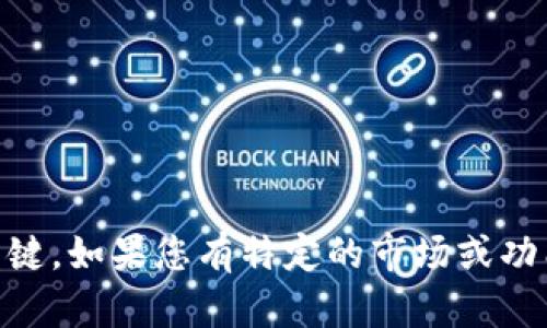 以下是一些适合数字钱包的名字建议，这些名称都注重气势和品牌感，同时有良好的表现力：

1. **亿控 Wallet** 
2. **富贵通**
3. **币界通**
4. **金链宝**
5. **明日钱包**
6. **全能支付**
7. **尊荣账户**
8. **鸿运钱包**
9. **优选金库**
10. **未来钱包**

选择一个具有积极意义并与目标受众的需求相关的名字是关键。如果您有特定的市场或功能方向，欢迎提供更多信息，以便进行更有针对性的命名建议。