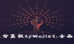 如何有效区分真假tpWalle