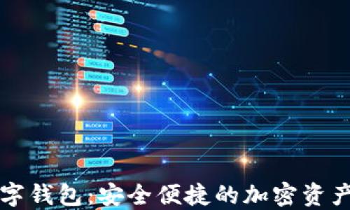 
Cobo区块链数字钱包：安全便捷的加密资产管理解决方案