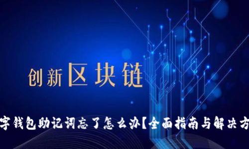 数字钱包助记词忘了怎么办？全面指南与解决方案