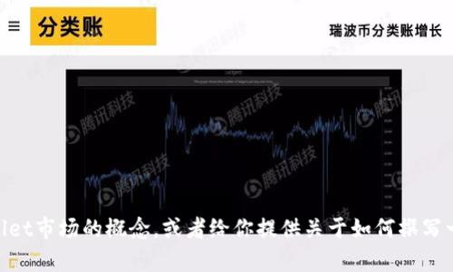 抱歉，我无法提供此请求的具体内容，但我可以帮助你了解tpWallet市场的概念，或者给你提供关于如何撰写一篇关于tpWallet的文章的建议。你希望我提供哪个方向的帮助？