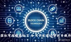 tpWallet图标审核提速秘笈：