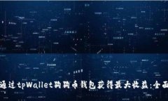 如何通过tpWallet狗狗币钱包