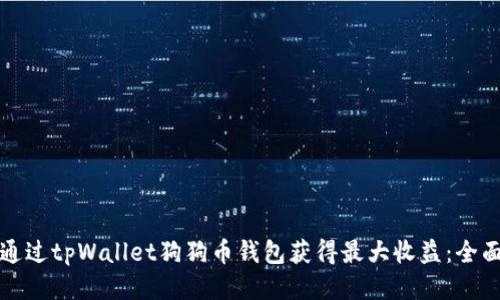如何通过tpWallet狗狗币钱包获得最大收益：全面指南