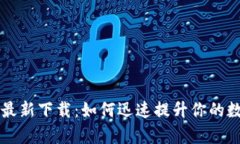 tpWallet苹果版最新下载：如