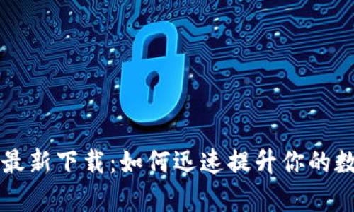 tpWallet苹果版最新下载：如何迅速提升你的数字资产管理效率