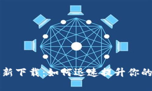 tpWallet苹果版最新下载：如何迅速提升你的数字资产管理效率