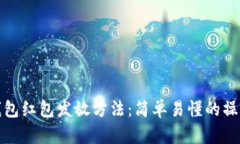 数字钱包红包发放方法：