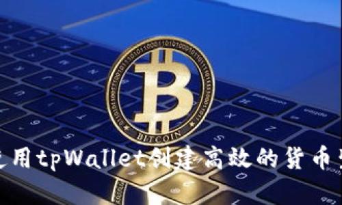 如何使用tpWallet创建高效的货币生态链