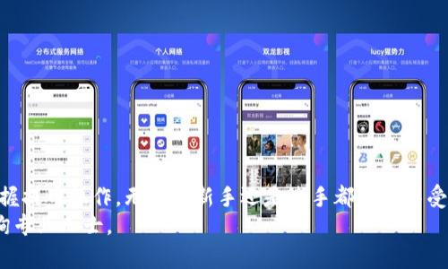 baiootiTP观察钱包提币流程：完整指南与实用技巧/baiooti
TP观察钱包, 提币流程, 数字货币, 钱包安全/guanjianci

引言
随着数字货币的流行，越来越多的人开始使用虚拟钱包。这些钱包不仅用于存储数字资产，还提供了提币的功能。TP观察钱包作为一种流行的数字资产钱包，有着其独特的功能和特点。本篇文章将详细介绍TP观察钱包的提币流程，并分享一些实用技巧，帮助用户安全、高效地完成提币操作。

什么是TP观察钱包？
TP观察钱包是一款数字货币钱包，支持多种数字资产的管理。这款钱包以其用户友好的界面和安全性受到许多加密货币投资者的欢迎。TP观察钱包的主要功能包括资产管理、交易记录查询及提币功能，让用户能够便捷地管理自己的数字资产。

为什么选择TP观察钱包？
选择TP观察钱包的理由有很多。首先，它提供了多种安全措施，保障用户的资产安全。其次，TP观察钱包支持多种常见的数字货币，这使得用户可以在一个平台上管理多种资产。此外，TP观察钱包的提币流程简单明了，非常适合新手用户使用。

提币的基本概念
在了解提币流程之前，我们先来弄清楚提币的基本概念。提币是指将存储在数字钱包中的数字货币转移到其他钱包或交易所的过程。用户通常会在需要交易或消费时执行提币操作。

提币流程简介
TP观察钱包的提币流程分为几个简单的步骤。以下是执行提币操作的基本步骤：
ol
    li打开TP观察钱包。/li
    li进入钱包的资产管理界面。/li
    li选择要提取的数字资产。/li
    li输入提币地址和提币数量。/li
    li确认提币信息。/li
    li完成提币。/li
/ol

详细提币步骤解析
下面将每个步骤进行详细解析，以便用户更好地理解提币操作。

h41. 打开TP观察钱包/h4
首先，你需要打开TP观察钱包。用户可以在手机或电脑上操作，确保使用过期的软件版本。安全起见，建议用户启用二次验证，增强安全性。

h42. 进入钱包的资产管理界面/h4
登录后，找到钱包的资产管理界面。在这个界面上，你可以查看所有的数字资产，包括余额和交易历史。点击“资产”按钮，查看不同类型的数字货币。

h43. 选择要提取的数字资产/h4
在资产管理页面，把你想要提币的数字资产挑选出来。例如，若你想提取比特币，选择比特币资产，并确认当前余额足够完成提币。

h44. 输入提币地址和提币数量/h4
在提币界面，你需要填写提币地址。这是你希望将数字货币转到的目标地址。确保地址正确无误，输入后再进行核对。同时，输入你希望提取的数量。

h45. 确认提币信息/h4
在确认页面，会显示所有输入的信息。这是一个重要的步骤，认真检查提币地址、提币数量及可能产生的手续费，确保信息无误后再确定提交。

h46. 完成提币/h4
确认无误后，点击“提交”按钮。系统将会处理提币请求，通常在几分钟内完成。你可以在交易记录中查看提币状态。

提币注意事项
在执行提币操作时，有几项重要的注意事项需要遵守：
ul
    li确保提币地址准确无误，任何错误都可能导致资产无法找回。/li
    li了解提币手续费，不同的数字资产手续费可能不同。/li
    li查看提币时间，一些网络可能会因为拥堵而延迟。/li
    li确保网络环境安全，避免在公共网络中进行重要操作。/li
/ul

常见问题解答
在使用TP观察钱包提币时，用户可能会遇到一些常见问题。以下是针对一些常见问题的解答：

h41. 提币失败怎么办？/h4
如果你在进行提币时遇到失败提示，可以检查以下几点：确认提币地址有效，检查余额是否足够，以及是否有网络问题。若有疑问，及时联系TP观察钱包客服。

h42. 提币完成后，多久到账？/h4
提币到账时间因网络状态而异，通常在几分钟到几小时不等。你可以通过交易记录进行跟踪。

h43. 提币手续费如何计算？/h4
提币手续费通常由区块链网络决定。不同的币种手续费各不相同，具体可在提币界面查看相关信息。

总结
TP观察钱包是用户管理数字资产的理想选择，它提供了安全便捷的提币功能。通过本文介绍的提币流程，用户可以轻松掌握提币操作，无论是新手还是老手都能从中受益。同时，掌握提币操作的注意事项和常见问题，能帮助你在数字货币的道路上更顺畅。
希望本文能为你在使用TP观察钱包提币时提供帮助。如果你还有其他关于数字资产的问题，欢迎随时查阅相关资料或咨询专业人士。