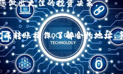 要将柴犬币（Shiba Inu Coin）转移到TP Wallet，您需要按照以下步骤进行操作。请确保在执行这些步骤之前，您已经创建和设置好了TP Wallet，并且在钱包中已经生成了您的钱包地址。

步骤一：获取柴犬币的合约地址
在转移柴犬币之前，您需要确认柴犬币的合约地址。这是确保您在正确的网络上转移资产的关键步骤。您可以在Shiba Inu的官方网站或可信的加密货币报价平台找到合约地址。

步骤二：在其他钱包中找到柴犬币
如果您已经在其他加密货币钱包中持有柴犬币，您需要打开该钱包。查找您持有的柴犬币，确认您的账户中有足够的柴犬币进行转账，以及足够的ETH（或其他必要的手续费）来支付转账费用。

步骤三：选择转账选项
在您使用的其他钱包中，找到“转账”或“发送”的选项。点击进入，您需要输入多个信息。

步骤四：输入TP Wallet地址
接下来，您需要输入您的TP Wallet地址。确保您复制并粘贴正确的地址，确保没有任何拼写错误。

步骤五：输入转账金额
然后，输入您希望转移的柴犬币数量。再次确认您的余额足够，并且手续费也被考虑在内。

步骤六：确认交易
在所有信息输入完成后，检查一遍所有信息，确保没有错误。然后，确认交易并提交。请注意，这可能会需要一些时间，因为区块链上的交易可能需要几分钟才能确认。

步骤七：在TP Wallet中查看余额
一旦交易完成，您可以打开TP Wallet查看您的柴犬币余额是否更新。如果没有，您可能需要稍等一会，或者尝试手动刷新钱包。

注意事项
在转移任何加密货币之前，请务必了解相关交易费用以及潜在风险。确保您在安全的网络环境中操作，不要在公共Wi-Fi环境下执行重要的操作。

此外，考量到加密货币的波动性，建议您在进行转账时，保持对市场动态的关注。这将有助于您做出更佳的投资决策。

总结
将柴犬币转移到TP Wallet是一个相对简单的过程。遵循上述步骤可以帮助您安全有效地完成转账操作。了解合约地址、手续费以及确保正确输入您的TP Wallet地址是成功转移的关键。希望这篇指南能帮助到您！

如果您还有其他问题，或者需要更详细的说明，欢迎随时询问！