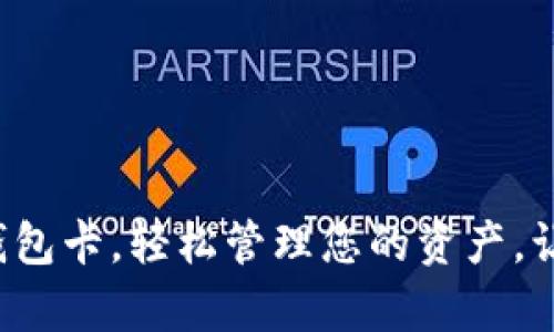 数字黄金钱包卡，轻松管理您的资产，让财富增值！