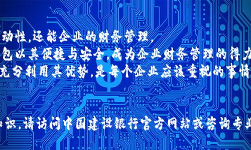   建行企业数字钱包转账指南：轻松实现资金高效流通 / 
 guanjianci 建行企业数字钱包, 转账教程, 资金管理, 企业财务 /guanjianci 

引言：金融科技的变革
随着数字经济的快速发展，企业的财务管理也在发生着深刻的变革。数字钱包作为一种新兴的支付工具，给企业带来了更高效的资金管理方式。特别是建设银行的企业数字钱包，让企业在转账、付款等方面变得更加便捷。
在这篇文章中，我们将深入探讨建行企业数字钱包的转账操作，帮助企业用户更顺利地进行资金流通。

什么是建行企业数字钱包？
建行企业数字钱包是中国建设银行推出的一款金融服务产品，旨在为中小企业提供更加高效、智能的资金管理工具。它不仅支持便捷转账，还提供多种财务管理功能，如账单查询和费用管控。
依托强大的银行背景，建行企业数字钱包在安全性与便利性上都具有显著优势，非常适合需要高频交易的企业用户。

建行企业数字钱包的优势
ul
    li高效便捷：通过手机或电脑就可以随时随地进行转账，无需排队等候。/li
    li安全保障：采用先进的加密技术，保障资金安全。/li
    li多功能管理：提供账单查询、费用控制等多项财务管理功能。/li
    li支持多种支付方式：支持对公转账、个人转账等多种方式，根据需要自由选择。/li
/ul

注册建行企业数字钱包
在开始使用建行企业数字钱包进行转账之前，您需要先注册账户。注册流程如下：
ol
    li访问中国建设银行官方网站或下载手机APP。/li
    li选择企业数字钱包注册入口。/li
    li根据提示填写企业信息，包括企业名称、注册号、法定代表人等。/li
    li完成身份验证并提交申请。/li
    li等待审核，审核通过后即可获得数字钱包账户。/li
/ol

如何进行转账
注册完成后，您就可以使用建行企业数字钱包进行转账了。以下是详细的转账步骤：

h4步骤一：登录账户/h4
首先，您需要打开建设银行APP或官网，输入您的账户名与密码进行登录。确保使用的是安全的网络环境，以保护您的账户安全。

h4步骤二：选择转账功能/h4
登录成功后，会看到首页的各项功能选项。选择“转账”功能进入转账页面。

h4步骤三：填写转账信息/h4
在转账页面，您需要填写如下信息：
ul
    listrong收款方信息：/strong包括收款人姓名、账户号码及开户行等信息。/li
    listrong转账金额：/strong输入您要转账的具体金额。/li
    listrong附言说明：/strong可选择性添加附言，如“货款”、“服务费”等。/li
/ul

h4步骤四：确认转账/h4
仔细核对填写的信息，确保无误后，点击“确认转账”按钮。系统将提示您输入支付密码以确认交易。

h4步骤五：查看转账状态/h4
成功输入密码后，系统会处理您的转账请求。转账完成后，您可以在支付记录中查看交易状态，确保资金成功到达收款方账户。

常见问题与解决方案
在使用建行企业数字钱包进行转账的过程中，用户可能会遇到一些常见问题。以下是部分常见问题及其解决方案：

h4问题一：转账失败怎么办？/h4
如果您的转账请求出现失败，首先检查网络状况是否良好。然后核实收款方的信息是否填写正确。如果信息无误，再次尝试发起转账。若问题依然存在，建议联系建行客服咨询。

h4问题二：密码忘记怎么办？/h4
若您忘记了支付密码，可以根据界面提示选择“找回密码”功能，通过短信或邮箱 verification 凭证重设密码。为了保障账户安全，请务必牢记新的密码。

h4问题三：如何查询交易记录？/h4
在建行企业数字钱包的首页，选择“交易记录”选项，即可查看您近期的所有交易记录，包括每笔转账的详细信息。

小结：提高资金流动性的重要性
通过上述步骤，您可以轻松使用建行企业数字钱包进行转账。这不仅能够提高资金的流动性，还能企业的财务管理。
随着金融科技的不断发展，企业在资金运作上正面临新的机遇与挑战。建行企业数字钱包以其便捷与安全，成为企业财务管理的得力助手。
在未来，数字钱包将会在企业日常运营中发挥更加重要的作用。因此，掌握其操作技巧，充分利用其优势，是每个企业应该重视的事情。

附录：更多资源与指导
如您希望了解更多关于建行企业数字钱包的使用技巧或想获取更多的财务管理相关知识，请访问中国建设银行官方网站或咨询专业顾问。随着您对金融科技工具的熟悉程度加深，您的企业必将迎来更加美好的未来。