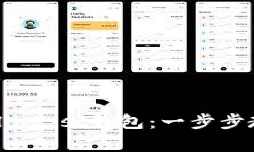 如何创建tpWalletzsc钱包：一步步教学与实用技巧