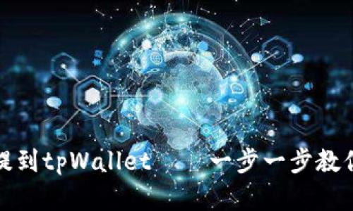 如何将交易所的币提到tpWallet——一步一步教你实现资产安全转移