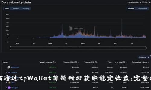 如何通过tpWallet薄饼网站获取稳定收益：完整指南