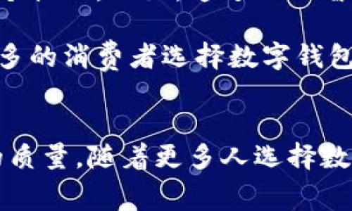 baioti西海岸数字钱包消费：提升便捷生活的智能选择/baioti  
数字钱包, 西海岸消费, 便捷支付, 智能生活/guanjianci

引言：数字时代的消费革命
随着数字技术的迅猛发展，消费方式正在经历翻天覆地的变化。在这个信息化高度发达的时代，传统的现金交易逐渐被数字钱包所取代。西海岸地区，作为科技创新的前沿阵地，数字钱包的使用正日益普及。这不仅仅是支付方式的变革，更是生活方式的全方位提升。

什么是数字钱包？
数字钱包，又称电子钱包，是一种基于互联网的支付工具。用户可以通过智能手机或其他设备，轻松进行支付和交易。它可以存储用户的信用卡、借记卡信息，甚至是各类积分、优惠券。这种支付方式使得购物、用餐、转账等活动变得更加便捷。

西海岸的数字钱包市场现状
在西海岸，数字钱包的市场前景非常广阔。无论是大型连锁商店，还是小型当地商家，很多商家都已接受数字钱包支付。根据统计，超过70%的西海岸居民在某种程度上使用过数字钱包。这不仅为商家带来了更多客户，也为消费者提供了更为丰富的购物选择。

数字钱包的优势
使用数字钱包有很多显著的优势。首先，便利性是其最大的卖点。用户无需携带现金或实体信用卡，只需通过手机或其他设备即可完成支付。其次，安全性也得到了有效保障。许多数字钱包提供双重身份验证和加密技术，使得用户的信息和资金更加安全。

此外，数字钱包通常与各类积分和奖励计划相结合，用户在消费时可以获得额外的优惠。这些吸引人的促销活动会推动用户更加频繁地使用数字钱包进行消费。而在西海岸，这样的现象更为明显。商家和用户之间的互动也因此变得更加紧密，形成了良好的消费生态。

便捷支付的文化背景
西海岸地区不仅是科技发展的先行者，还是多元文化的交融地。这里汇聚了来自世界各地的人们，各种文化背景的消费者对支付方式的需求也有所不同。数字钱包正好迎合了这种多样化的需求，其便捷性和灵活性为不同文化背景的用户提供了一个更符合他们生活节奏的选择。这体现了科技如何与文化相结合，为人们的生活带来改变。

如何选择合适的数字钱包
选择数字钱包时，用户应该考虑几个重要因素。首先是安全性，用户需要确保所选择的钱包具备良好的安全性能。常见的如数据加密、盗窃保护等功能。其次是可用性，有些钱包可能在某些商家无法使用，因此选择一个广泛接受的数字钱包会更为方便。此外，用户还要关注钱包的交易费用、客户服务以及是否支持多种货币等。

未来展望：数字钱包的无限可能
展望未来，数字钱包无疑会在西海岸消费市场中扮演越来越重要的角色。随着技术的进步和用户需求的不断变化，数字钱包的功能将更加丰富，服务将更加个性化。比如，通过人工智能技术，数字钱包可以为用户提供个性化的消费建议，帮助他们更高效地管理资金和预算。

而且，随着5G技术的普及，移动支付的速度和稳定性也会大幅提高。这使得即使在高峰期间，用户也能快速完成交易。这将大大提升用户的购物体验，吸引更多的消费者选择数字钱包支付。

总结：数字钱包带来的生活变革
总之，数字钱包在西海岸的消费市场中，代表了科技与生活方式的深度融合。它所带来的便捷和安全，不仅仅是支付方式的变革，更是提升了我们整个生活的质量。随着更多人选择数字钱包来进行消费，这一趋势将会继续发展。未来，我们有理由相信，数字钱包将成为每个人生活中必不可少的伙伴。