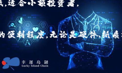 jieguo加密钱包常见的卡片形式有两种：硬件钱包和纸钱包。/jieguo

1. 硬件钱包
硬件钱包是一种专用设备，用于安全存储加密货币的私钥。这种设备具有较高的安全性，因为它通常是离线的，能有效防止黑客攻击。著名的硬件钱包包括Ledger和Trezor等品牌。
硬件钱包通常呈现为类似USB驱动器的幽静小型设备，用户在轻松插入电脑或手机后，就能够与各种区块链网络进行交互。硬件钱包在使用时会生成一个随机的私钥，这一私钥永远不会离开设备。这种设计大大降低了私钥被盗取的风险。

2. 纸钱包
纸钱包是将私钥和公钥以二维码的形式打印在纸上的一种存储方式。这种方法简单而直接。用户可以将纸钱包保存在安全的地方，比如保险箱中，以防止丢失或被盗。
使用纸钱包的好处在于没有电子设备可以被攻击。不过，纸钱包也有一定的缺陷。如果纸张损坏或丢失，用户可能会面临失去所有资产的风险。因此，妥善保存和备份纸钱包非常重要。

3. 软件钱包
尽管题目中只提到卡片形式，但不可忽视的是软件钱包也是一个重要的加密钱包类别。软件钱包分为桌面钱包、移动钱包和在线钱包等形式。它们通常兼具便利性与易用性，让用户可以方便地管理和交易加密货币。 
软件钱包的缺点是相较于硬件钱包和纸钱包，其安全性较低，往往依赖于安全软件和网络安全措施。用户需保持软件更新，并采取防护措施，以降低被攻击的风险。

4. 比较不同卡片形式的利与弊
了解各种加密钱包的优势与劣势，不同用户可以选择适合自己的形式。例如，硬件钱包的安全性高，但价格较贵，适合对资金安全性要求高的用户。而纸钱包制作简单、成本低，适合小额投资者。
软件钱包实现便捷快速的操作，但本质上仍是在线存储，加密货币的资产安全较难保障，适合轻量用户。

通过深入分析不同形式的加密钱包，用户可根据自身需求，选择合适的方式来保护和管理自己的数字资产。选择合适的加密钱包，不仅关乎资金的安全，更影响到日常交易的便利程度。无论是硬件、纸质还是软件钱包，每种形式都有其独特的优势和适用场景，用户需权衡选择。即便是使用最安全的硬件钱包，也应定期备份和更新相关信息，以确保资产与隐私的双重安全。  

硬件钱包, 纸钱包, 软件钱包, 加密货币/guanjianci