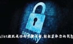 tpWallet提现成功的步骤详解