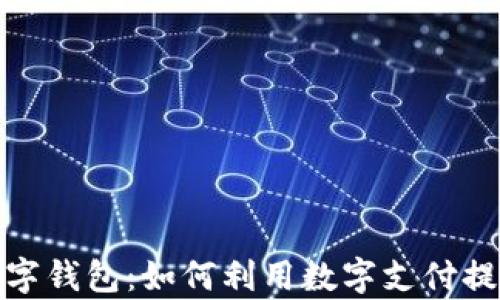 
探索成都数字钱包：如何利用数字支付提升生活效率