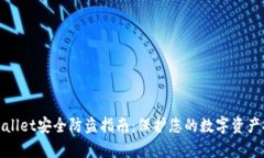 tpWallet安全防盗指南：保护