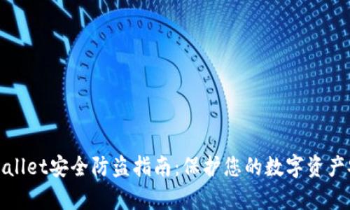 tpWallet安全防盗指南：保护您的数字资产安全