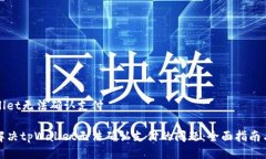 tpWallet无法确认支付如何解