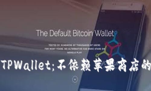 如何轻松下载TPWallet：不依赖苹果商店的完美解决方案