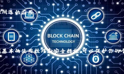 数字钱包超薄设置详解：提升支付安全与便捷性

数字钱包, 超薄, 设置, 支付安全/guanjianci

引言
随着科技的发展，越来越多的人开始使用数字钱包。它们不仅方便快捷，而且还可以安全存储我们的金融信息。数字钱包的超薄设计，让它们更加易于携带，适应现代快节奏的生活。本文将详细介绍如何设置超薄数字钱包，让你的支付过程更流畅、安全。

一、什么是数字钱包？
数字钱包是一种应用程序，可以让用户存储付款信息和数字货币。它的工作原理是通过安全的网络连接，将你的银行账户、信用卡或借记卡与电子支付平台相连接。用户可以通过手机、平板或电脑方便地进行在线购物、转账和支付账单。

二、超薄数字钱包的优势
1. 便携性：超薄设计让用户可以将钱包放入口袋或小包中，轻松携带。
2. 易用性：大多数数字钱包拥有用户友好的界面，让操作变得简单。
3. 支持多种支付方式：从信用卡到数字货币，超薄数字钱包能满足多种需求。
4. 安全性：许多数字钱包采用强加密技术，保护用户信息安全。

三、如何设置超薄数字钱包？
h4步骤一：选择数字钱包应用/h4
首先，你需要选择一个适合的数字钱包应用。市场上有很多选择，如Apple Pay、Google Pay、支付宝和微信支付等。不同的钱包应用有不同的功能，用户可以根据个人需求选择适合自己的。

h4步骤二：下载并安装应用/h4
从应用商店下载你选择的数字钱包应用，安装到你的手机或平板上。确保下载的是官方版本，以保障安全性。

h4步骤三：注册账户/h4
打开下载好的应用，按照指引填写个人信息进行注册。一般需要提供手机号码和电子邮件地址。某些钱包还可能要求验证你的身份，以确保支付安全。

h4步骤四：绑定支付方式/h4
在完成注册后，你需要绑定支付方式。可以选择银行账户、信用卡或借记卡。输入相关信息时，务必确保信息的准确性。一旦绑定成功，你就可以通过数字钱包进行各种支付了。

h4步骤五：设置安全保障/h4
安全是数字钱包最重要的要素之一。设置强密码，并开启双重身份验证，以确保账户的安全。此外，许多钱包支持生物识别技术（如指纹识别），建议开启此功能。

h4步骤六：学习操作技巧/h4
熟悉应用的基本操作。这通常包括如何进行支付、查看交易历史，以及如何接收或发送资金。每个应用的界面可能略有不同，但基本功能大致相同。经过一些实践，你就能轻松上手。

四、数字钱包的使用技巧
h4保持应用更新/h4
经常检查应用更新，确保使用最新版本。更新通常包含安全修复和新功能，能提升用户体验。

h4定期监控账户活动/h4
定期查看账户，确保所有交易都是你自己进行的。一旦发现疑似欺诈行为，应立即联系应用客服。

h4了解应用的使用费用/h4
有些数字钱包在使用过程中可能会收取服务费，尤其是进行转账或兑换货币时。提前了解相关收费信息，可以帮助你更好地管理资金。

五、常见问题解答
h41. 数字钱包安全吗？/h4
大多数数字钱包采用高强度的加密技术，确保用户信息安全。但用户也需加强个人账户安全，定期更改密码，开启双重身份验证。

h42. 超薄数字钱包支持哪些支付方式？/h4
超薄数字钱包通常支持信用卡、借记卡、银行转账、数字货币等多种支付方式。具体支持的方式取决于你所选的应用。

h43. 使用数字钱包时需要注意什么？/h4
使用数字钱包时，要保持设备的安全，避免使用公用网络进行交易，以及定期监控账户活动。

六、总结
超薄数字钱包为现代生活带来了极大的便利。通过简单的设置，你可以享受快捷、安全的支付体验。掌握基本的使用技巧和安全措施，可以保护你的个人财务信息。在技术发展如此迅速的今天，拥抱数字钱包无疑是迎接未来支付方式的一个重要一步。

希望本文能为你设置和使用超薄数字钱包提供有价值的信息。如果你还有其他问题，欢迎继续咨询！