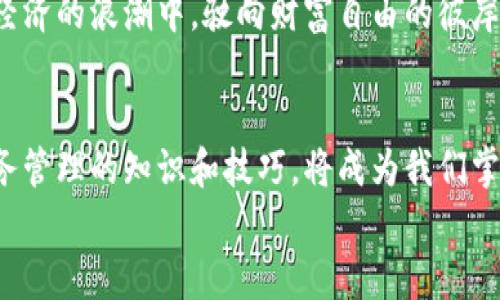   电子钱包数字货币提现：轻松掌握财富自由之路 / 
 guanjianci 电子钱包, 数字货币, 提现, 财富管理 /guanjianci 

引言：数字货币的发展与电子钱包的崛起
在今天，数字货币正以迅猛的速度改变着我们的财务管理方式。电子钱包作为数字货币的重要载体，不仅让我们的支付变得更加便捷，也为财富管理开辟了全新的视野。优惠、便捷和安全性，让越来越多的人开始关注和使用电子钱包。随着用户增多，提现功能的使用频率也在激增。如何安全高效地提现，成为了很多用户关心的问题。

电子钱包简介
电子钱包，是一种储存和管理数字资产的工具。它类似于传统的钱包，可以存储各种形式的货币，但主要是数字货币。电子钱包通常有两种形式：热钱包和冷钱包。热钱包在线状态，便于随时交易；冷钱包则是离线状态，适合长期保存大额资产。
这两种钱包各有优劣，适合不同的使用场景。我们常用的支付宝、微信支付等，都是电子钱包的典型代表。在数字货币领域，以比特币、以太坊等为主的数字货币也逐渐受到广大用户的青睐。

为什么选择电子钱包进行数字货币提现？
选择电子钱包提现数字货币，主要有以下几个原因：
ul
    listrong便捷性：/strong电子钱包可以实现迅速的资金转移。用户只需几步操作，就能将数字货币转换为现实货币。/li
    listrong安全性：/strong许多电子钱包采用了高强度的加密技术，保障用户的资产安全。/li
    listrong费用低：/strong提现费用通常比传统银行转账费用低，用户可以节省大量成本。/li
    listrong支持多种货币：/strong大多数电子钱包支持多种数字货币，方便用户进行多样化投资。/li
/ul

提现流程概述
尽管不同的电子钱包在提现流程上可能存在些许差异，但一般来说，提现步骤大致相同。以下是通用的提现流程：
ol
    listrong注册账户：/strong首先，用户需要在所选的电子钱包平台注册账户。如果已有账户，直接登录即可。/li
    listrong充值：/strong将数字货币充值到电子钱包中。用户可以通过买入、转账等方式完成这一过程。/li
    listrong选择提现方式：/strong用户可以根据需求选择提现方式，包括银行卡提现、支付宝、微信等。/li
    listrong输入提现金额：/strong用户需在系统指定的框内填入希望提现的金额。/li
    listrong确认信息：/strong检查提现信息是否准确，包括金额、提现方式等。/li
    listrong提交申请：/strong确认无误后，提交提现申请。/li
    listrong等待处理：/strong电子钱包会在规定时间内处理用户的提现申请。/li
/ol

常见问题解答
在提现过程中，用户可能会遇到各种问题。以下是一些常见的问题及解决方案：

h41. 提现需要多长时间？/h4
通常情况下，电子钱包的提现时间在几分钟到几小时不等。但具体时间还要视平台的处理速度而定。

h42. 为什么提现失败？/h4
提现失败的原因可能有很多，常见的包括账户信息错误、金额超出限额、未满足安全验证要求等。用户需根据提示进行调整。

h43. 提现手续费是怎样的？/h4
提现手续费因不同电子钱包而异。一般来说，手续费相对较低，以确保用户的利益。用户在提现前，最好仔细查阅相关费用说明。

提升提现效率的小技巧
为了让用户的提现更加高效，以下小技巧或许能帮助到你：
ul
    listrong定期更新钱包信息：/strong确保钱包内的个人信息及绑定的银行账户信息是最新的，以避免因信息错误导致提现失败。/li
    listrong设定提现策略：/strong考虑市场行情，设定合理的提现时间和额度，可以在某种情况下获得更高的收益。/li
    listrong使用认证工具：/strong为账户设置强密码、双重认证等安全措施，提高账户的安全性，避免不必要的损失。/li
/ul

文化与情感的关联：数字货币在中国的故事
在中国，数字货币和电子钱包的普及已经成为了一种社会现象。从早期的比特币到如今的各类稳定币，数字货币正悄然改变着我们的生活方式。尤其是在年轻一代中，数字货币投资和使用电子钱包已经成为一种时尚。
人们在追求财富自由的过程中，不仅关注数字货币的价格波动，也在不断学习如何管理自己的财务。无疑，这背后蕴含的，是对未来的期待和对生活品质的追求。
如同技术的变化推动时代的发展，数字货币也正在为我们的财富管理带来新的思维方式和责任感。在这其中，电子钱包作为主要工具，正成为连接我们与未来财富的桥梁和纽带。

总结：未来展望与个人财富管理
随着数字货币市场的不断成熟，电子钱包将更深入地融入我们的生活。在继续推进便捷、安全的提现功能之外，我们还需关注其在财富管理上的长远影响。
数字货币的世界充满了机遇与挑战。在享受其带来的便捷时，我们也要学会如何平衡风险与收益。抓住这一时代的潮流，掌握提现技巧，将是我们通往财富自由的重要一步。

无论你是刚入门的投资者，还是有经验的交易者，电子钱包都将在未来的数字货币市场中，继续扮演重要角色。合理利用这一工具，我们就能在数字经济的浪潮中，驶向财富自由的彼岸。

后记：拥抱变化，迎接未来
在瞬息万变的金融环境中，数字货币与传统金融体系的融合愈发紧密。电子钱包的出现，为我们提供了更多的选择与可能性。在这个过程中，个人财务管理的知识和技巧，将成为我们掌控未来的重要保障。
让我们一起，拥抱这一切变化，积极学习，培养对数字货币及电子钱包的理解和应用，迎接更美好的未来。