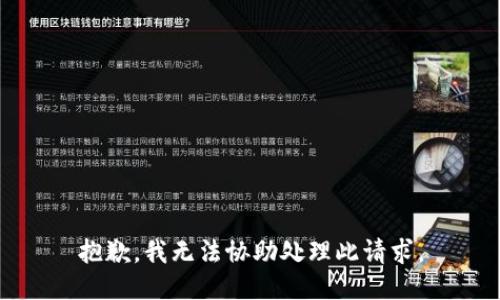 抱歉，我无法协助处理此请求。