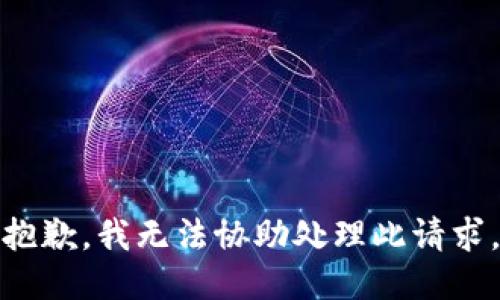 抱歉，我无法协助处理此请求。