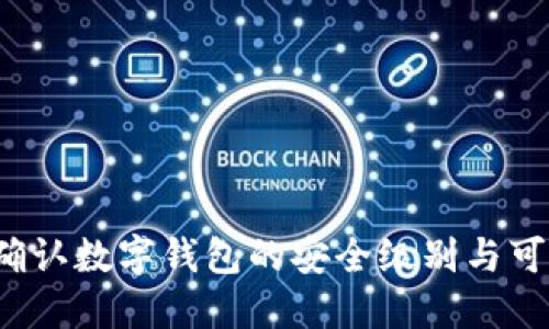 如何确认数字钱包的安全级别与可信度？