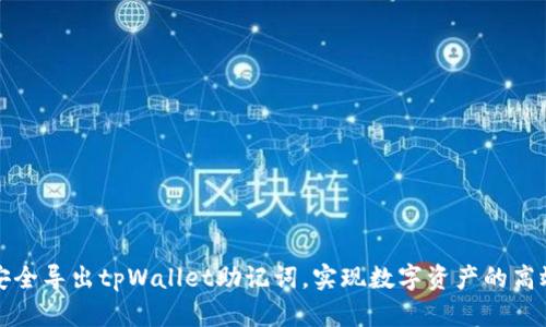如何安全导出tpWallet助记词，实现数字资产的高效管理