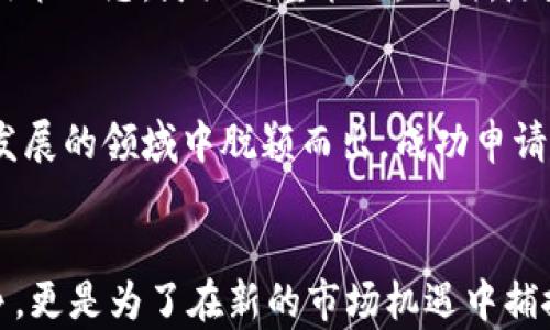 
  如何申请云钱包数字货币牌照，助您业务腾飞/ 

关键词
 guanjianci 云钱包, 数字货币, 牌照申请, 金融科技/guanjianci 

引言
随着科技的迅猛发展，数字货币的使用变得愈加普遍。云钱包作为一种新兴的数字货币存储和交易工具，正在改变人们的支付方式。越来越多的企业意识到拥有数字货币牌照的重要性，它不仅能提高企业的信誉，还能拓展业务范围，增加盈利能力。本文将深入探讨如何申请云钱包数字货币牌照，并为企业带来切实成果。

什么是云钱包数字货币牌照？
云钱包数字货币牌照是一个法律许可，允许持牌者在特定地区进行数字货币的存储、交易和管理。取得这个牌照后，企业能够合法地从事与数字货币相关的各类商业活动。获得牌照对于管理风险、保护用户资金和提升企业形象都至关重要。

获取牌照的优势
首先，云钱包数字货币牌照为企业提供了合法经营的基础。拥有牌照的企业可以在法律框架内运作，减少被处罚的风险。其次，通过获得牌照，企业能够提高用户的信任度。用户在选择云钱包存储和交易数字货币时，更愿意选择那些依法经营的公司。此外，持有牌照的企业可以更容易地与其他金融机构合作，拓展业务，促进科技与传统金融的融合。

申请流程概述
申请云钱包数字货币牌照的流程相对复杂，通常包括以下几个步骤：
ol
    listrong市场研究：/strong在申请之前，企业需要对目标市场进行深入调查。分析市场需求、竞争对手和法律法规，这些都是成功的基础。/li
    listrong准备申请材料：/strong根据不同地区的法律要求，准备所需的文档。内容通常包括企业的商业计划书、团队背景、财务报告等。/li
    listrong提交申请：/strong企业需要向相关监管机构提交申请。这个过程可能需要几个月的时间，并且有可能被要求补充额外的信息。/li
    listrong等待审批：/strong监管机构会对申请进行审查，这个阶段可能需要耐心等待。保持与监管机构的沟通，确保及时获取反馈。/li
    listrong接收牌照：/strong如果申请获得通过，企业将会收到数字货币牌照，随后即可合法运营。/li
/ol

准备申请材料的核心要素
申请材料的完整性和准确性对成功获得牌照至关重要。以下是一些核心要素：

h4商业计划书/h4
商业计划书是描述企业目标、市场策略和财务预期的文档。它不仅帮助监管机构理解企业的商业模式，还能提升投资者的信心。清晰的目标和稳健的财务管理是商业计划书的重点。

h4团队背景资料/h4
监管机构通常会关注申请团队的专业背景。具备丰富经验和良好声誉的团队更容易获得批准。提供每位团队成员的详细简历有助于展示团队的实力。

h4合规性文件/h4
证明企业遵守相关法律法规的文件。包括但不限于税务合规、反洗钱政策、客户身份识别程序等。

法律法规的关注点
各国对数字货币的监管政策差异很大。在申请过程中，企业需要特别关注当地的法规。例如，一些地区对数字货币交易征收税收，而另外一些地区则存在禁止或限制使用数字货币的规定。因此，企业在申请前需咨询法律顾问，确保符合所有规定。

存储安全性与技术要求
持有数字货币需要高水平的存储安全措施。监管机构通常对技术安全性有严格要求。企业应确保其云钱包采用先进的加密技术，以及多重身份验证措施，以防止黑客攻击和数据泄露。

增加用户粘性的策略
拥有数字货币牌照后，企业还需思考如何吸引和留住用户。一些有效的策略包括：
ul
    listrong用户教育：/strong通过举办在线研讨会、发布教育内容，帮助如何安全使用数字货币及其优势。/li
    listrong良好的用户体验：/strong提供友好的界面，简化交易流程，确保用户快速找到所需功能。/li
    listrong多样化的产品服务：/strong根据用户需求，推出多种服务，例如不同货币的交易、钱包管理工具、投资顾问等。/li
    listrong客户支持：/strong提供24小时客户支持，及时解决用户疑问。/li
/ul

政策环境与市场前景
全球数字货币的发展面临着不同的政策环境。某些国家正在积极推行监管政策，旨在促进金融科技的发展，而另一些国家则持保守态度。企业需要时刻关注政策动态，灵活调整策略。同时，随着人们对数字货币兴趣的增加，预计未来市场将继续扩大。

结论
获得云钱包数字货币牌照是一个挑战，但它为企业开辟了广阔的发展空间。通过遵循法律规定、提高技术安全性以及提升用户体验，企业将可以在这个快速发展的领域中脱颖而出。成功申请到牌照后，企业不仅能增强竞争力，还能在数字货币经济中占得一席之地。在这个充满机遇的时代，抓住机会，推动企业成长与发展。

未来展望
未来，数字货币的发展趋势将更加不可预测，技术也在不断演变。企业不仅要保持对行业变化的敏感度，还要积极适应新技术、新理念。这不仅是为了应对竞争，更是为了在新的市场机遇中捕捉未来可能带来的利润。希望每个想要进入这一行业的企业都能成功申请到云钱包数字货币牌照，开启全新旅程。