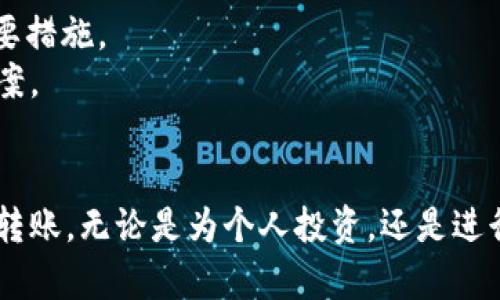 将tpWallet中的币转出去的过程相对简单。以下是详细的步骤和相关信息，帮助你成功完成转账。

一、准备工作
在进行转账之前，确保你已经完成以下准备工作：
ul
    li下载并安装最新版本的tpWallet。/li
    li确保你的钱包已经备份，并且你能访问到私钥或助记词。/li
    li确认你要转出的币种已经在tpWallet中显示，并且余额足够。/li
    li有一个可靠的接收地址。确保该地址是正确的。/li
/ul

二、打开tpWallet
在你的手机上找到tpWallet应用，点击打开。进入主界面，确保你已成功登录到你的钱包。一般来说，你会看到你的资产列表，展示各类加密货币的余额。

三、选择要转出的币种
在资产列表中，找到你希望转出的币种。点击该币种以进入详细信息页面。这里你会看到该币种的当前余额、转账历史和其他相关信息。

四、点击“转账”或“发送”按钮
在币种详情页面中，寻找“转账”或“发送”按钮。通常情况下，这个按钮会明确标示。点击后，你将进入转账页面，准备输入相关信息。

五、输入接收地址
在转账页面，你需要输入接收地址。这里有几种方法可以输入地址：
ul
    li手动输入：确保每个字符都准确无误，避免因字符串错误造成的资金损失。/li
    li通过二维码扫描：如果接收方提供了二维码，你可以使用tpWallet中的扫描功能，快速获取地址。/li
/ul

六、输入转账金额
在接收地址输入完成后，接下来输入你要转出的金额。确保你输入的金额符合你的余额。如果你想要全部转出，可以查看是否有“全部”按钮来快速输入余额。

七、确认转账信息
在提交转账之前，一定要仔细确认以下信息：
ul
    li接收地址是否正确。/li
    li转账金额是否符合预期。/li
    li是否需要支付手续费，以及手续费的金额。/li
/ul
确认无误后，点击“确认”或“发送”按钮。

八、输入密码或验证身份
根据你的tpWallet设置，你可能需要输入钱包密码或进行其他身份验证。这是保护你的资产安全的一道防线。根据指示完成身份验证。

九、转账成功与查询状态
一旦转账请求成功提交，你将收到一个交易编号或状态信息。你可以利用这个编号在区块链浏览器中查询转账状态，确认交易是否已成功完成。
请注意，交易确认可能需要一些时间，具体取决于网络的拥堵程度。

十、转账后的注意事项
完成转账后，确保定期检查钱包的余额和交易记录。保持关注是确保你资金安全的重要措施。
如果在转账过程中碰到问题，可以查看tpWallet的帮助中心或社区论坛，寻找解决方案。

总结
以上是将tpWallet中币转出的详细步骤。通过上述流程和提示，你应该能够顺利完成转账，无论是为个人投资，还是进行其他用途，确保信息的准确是至关重要的。希望这些信息能帮助到你，顺利完成转账！